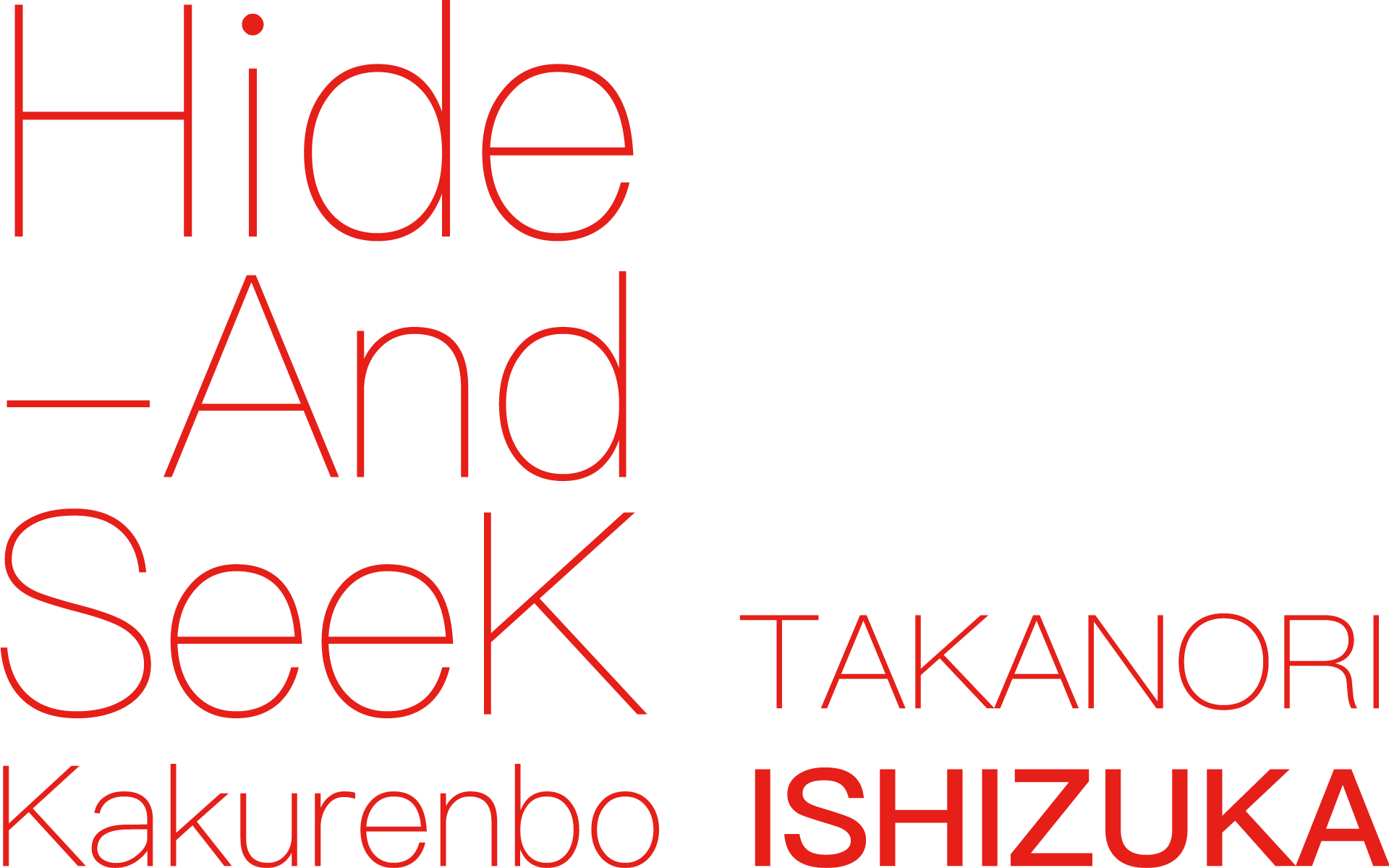 "Hide And Seek Kakurenbo" 石塚隆則展